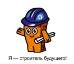 Строим будущее вместе!