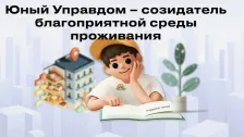 Открылся прием заявок на IV Всероссийский конкурс детей и молодёжи &laquo;Юный Управдом &ndash; созидатель благоприятной среды проживания&raquo;