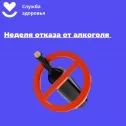 Неделя отказа от алкоголя