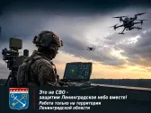 Это не СВО &ndash; защитим Ленинградское небо вместе