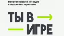 Проекты из Ленинградской области стали финалистами конкурса спортивных проектов &laquo;Ты в игре&raquo;