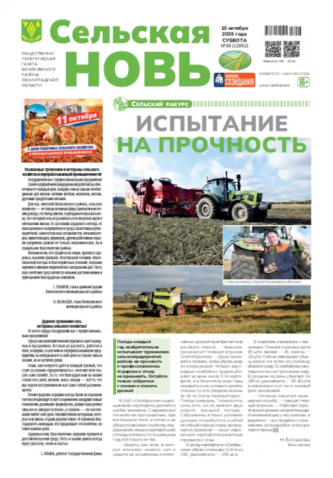 Сельская новь (10 октября 2026 года) 39 (12852)