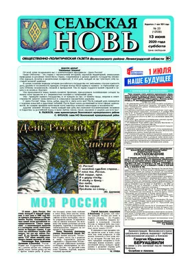 Сельская новь (13 июня 2020 года) 23 (12530)