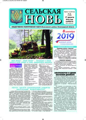 Сельская новь (17 августа 2019 года)	 32 (12488)