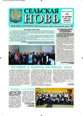 Сельская новь (21 декабря 2019 года) 50 (12506)