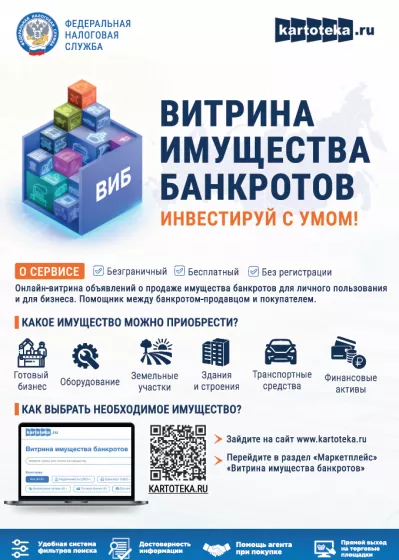 Витрина имущества банкротов