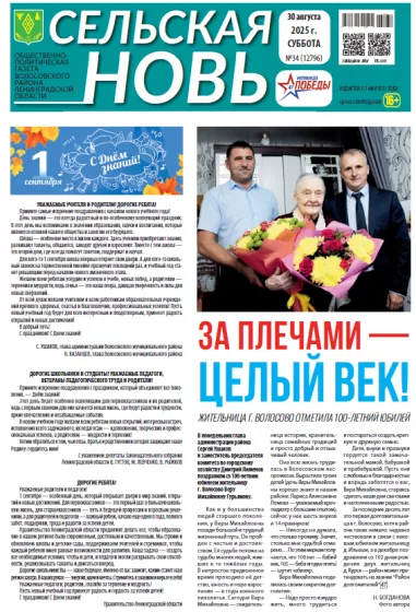 Сельская новь (30 августа 2025 года) 34 (12796)