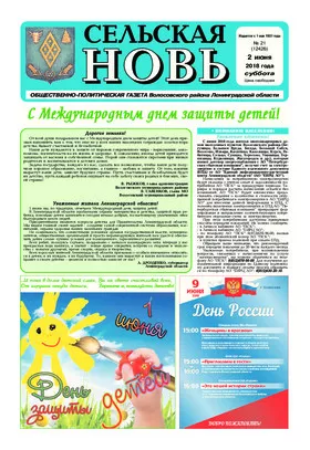 Сельская новь (2 июня 2018 года) 21 (12426)