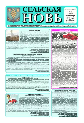 Сельская новь (29 октября 2016) 42 (12345)