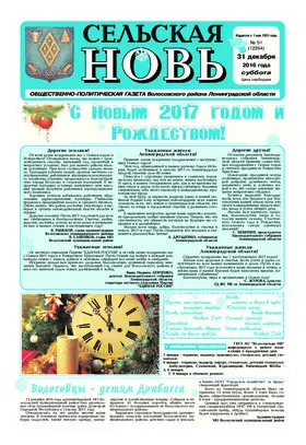 Сельская новь (31 декабря 2016) 51 (12354)