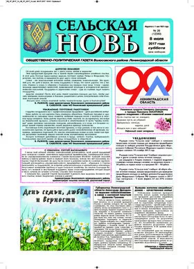 Сельская новь (8 июля 2017) 26 (12380)