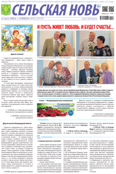 Сельская новь (6 июля 2024 года) 26 (12737)