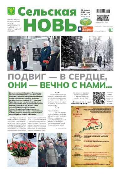 Сельская новь (31 января 2026 года) 3 (12816)