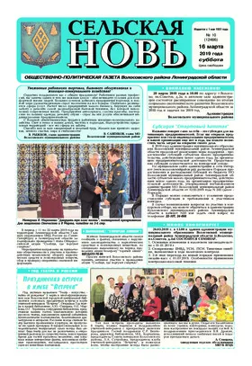 Сельская новь (16 марта 2019 года) 10 (12467)