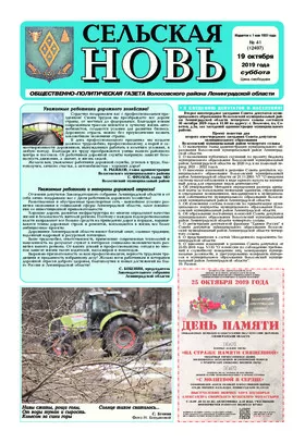 Сельская новь (19 октября 2019 года) 41 (12497)