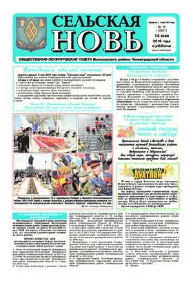 Сельская новь (14 мая 2016) 18 (12321)