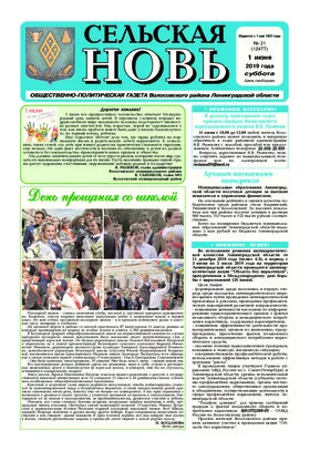Сельская новь (1 июня 2019 года)	 21 (12477)