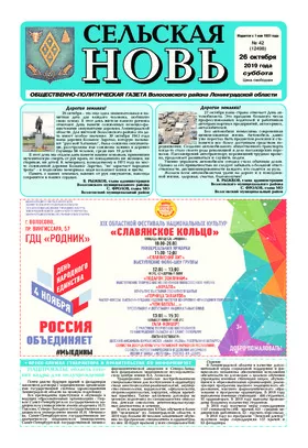 Сельская новь (26 октября 2019 года) 43 (12498)