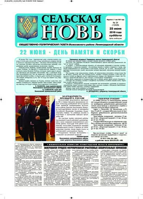 Сельская новь (23 июня 2018 года) 24 (12429)