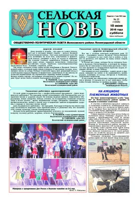 Сельская новь (18 июня 2016) 23 (12326)