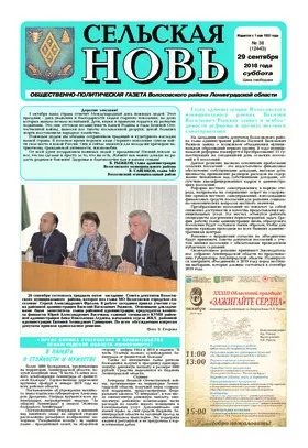 Сельская новь (29 сентября 2018 года) 38 (12443)