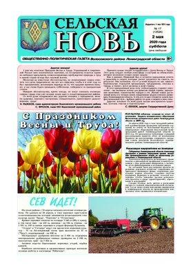 Сельская новь (2 мая 2020 года) 17 (12524)