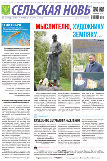Сельская новь (12 октября 2024 года) 40 (12751)