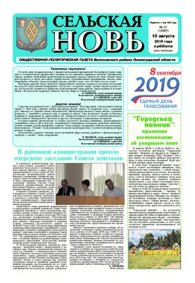Сельская новь (10 августа 2019 года)	 31 (12487)