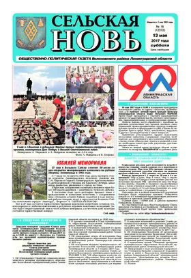 Сельская новь 13 мая 2017 18 (12372)