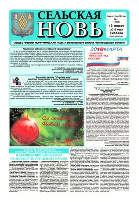 Сельская новь (13 января 2018 года)	 1 (12405)