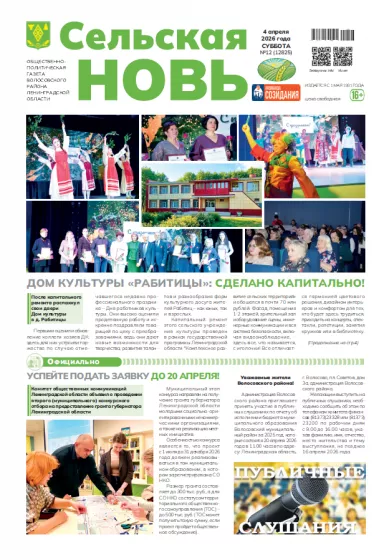 Сельская новь (4 апреля 2026 года) 12 (12825)