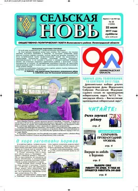 Сельская новь (22 июля 2017) 28 (12382)