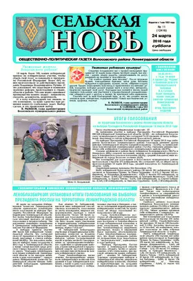Сельская новь (24 марта 2018 года) 11 (12416)