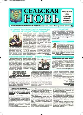 Сельская новь (7 декабря 2019 года) 48 (12504)