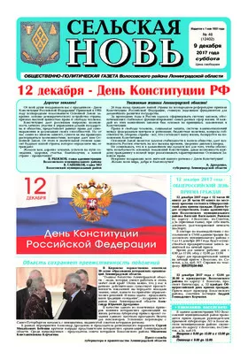 Сельская новь (9 декабря 2017 года) 48 (12402)