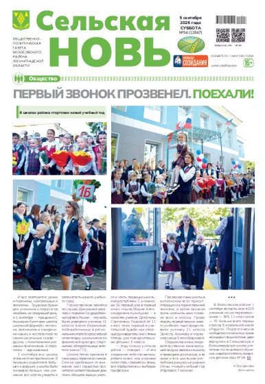 Сельская новь (5 сентября 2026 года) 34 (12847)