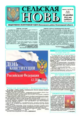Сельская новь (10 декабря 2016) 48 (12351)