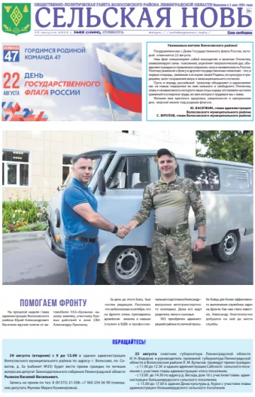 Сельская новь (19 августа 2023 года) 32 (12692)