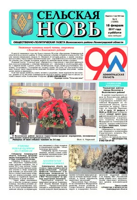 Сельская новь (18 февраля 2017) 6 (12360)