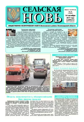 Сельская новь (14 октября 2017) 40 (12394)