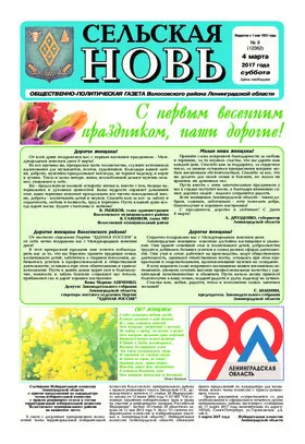 Сельская новь (4 марта 2017) 8 (12362)