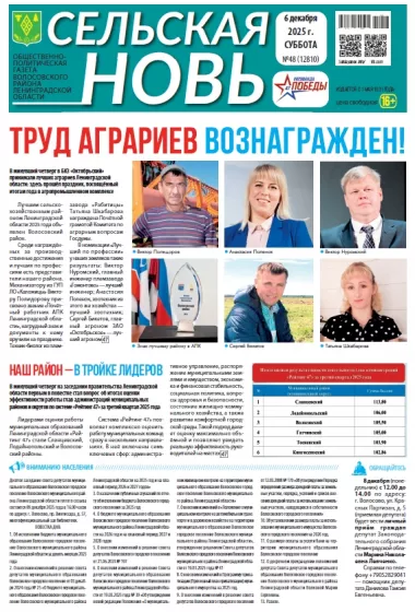 Сельская новь (6 декабря 2025 года) 48 (12810)