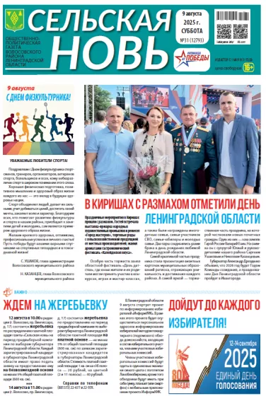 Сельская новь (9 августа 2025 года) 31 (12793)