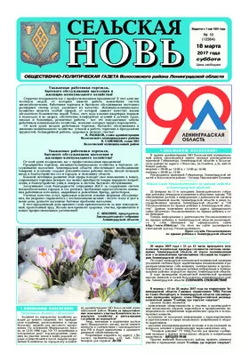Сельская новь (18 марта 2017) 10 (12364)