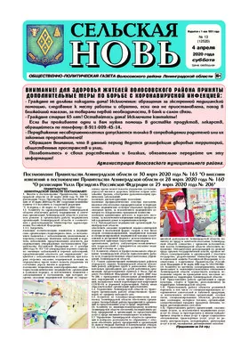 Сельская новь (4 апреля 2020 года) 13 (12520)