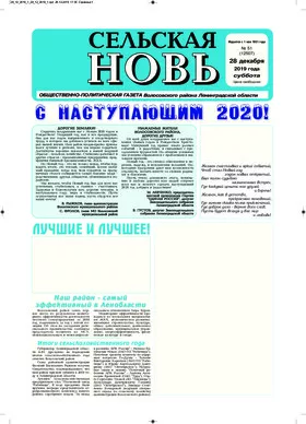 Сельская новь (28 декабря 2019 года) 51 (12507)