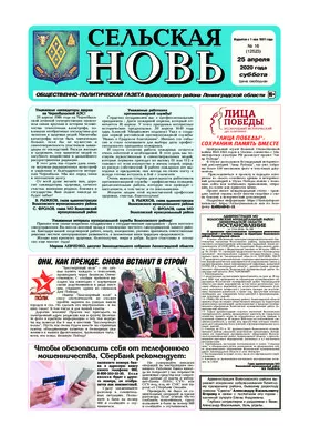 Сельская новь (25 апреля 2020 года) 16 (12523)