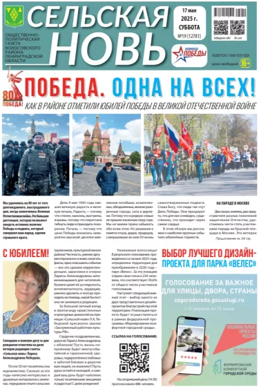 Сельская новь (17 мая 2025 года) 19 (12781)