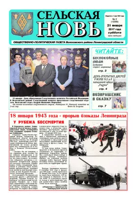 Сельская новь (21 января 2017) 2 (12356)
