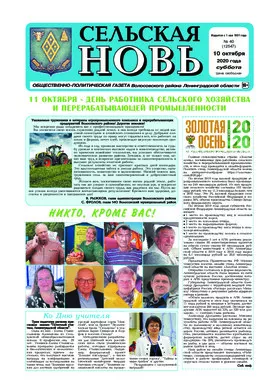 Сельская новь (10 октября 2020 года) 40 (12547)